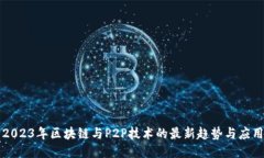 2023年区块链与P2P技术的最
