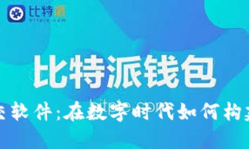 加密货币社交软件：在数字时代如何构建连接与信任