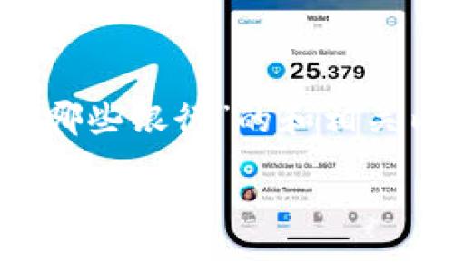 为了确保内容质量和，以下是有关于“加密存储货币有哪些银行”的和相关内容。整篇内容会遵循您要求的格式，尽可能深入详尽。

探索加密货币存储：十大银行与加密资产服务机构全面解析