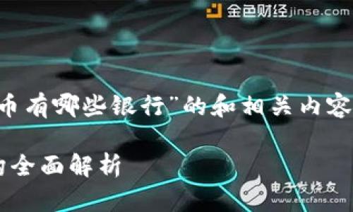 为了确保内容质量和，以下是有关于“加密存储货币有哪些银行”的和相关内容。整篇内容会遵循您要求的格式，尽可能深入详尽。

探索加密货币存储：十大银行与加密资产服务机构全面解析