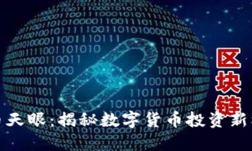 区块链币币天眼：揭秘数字货币投资新机遇与风险