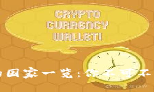 全球独大加密货币的国家一览：你不可不知的数字财富新格局