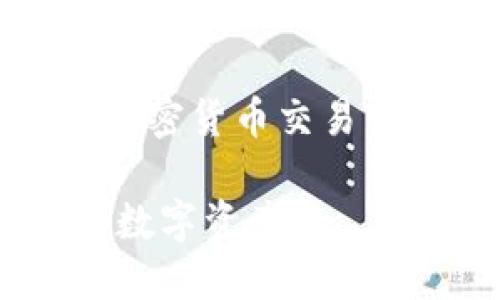 注意：在没有具体内容的情况下，请确保在进行任何加密货币交易或投资之前，咨询专业财务顾问。以下内容仅供参考。 

适合新手的加密货币购买APP推荐，轻松入门最热门数字资产!