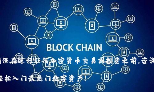 注意：在没有具体内容的情况下，请确保在进行任何加密货币交易或投资之前，咨询专业财务顾问。以下内容仅供参考。 

适合新手的加密货币购买APP推荐，轻松入门最热门数字资产!