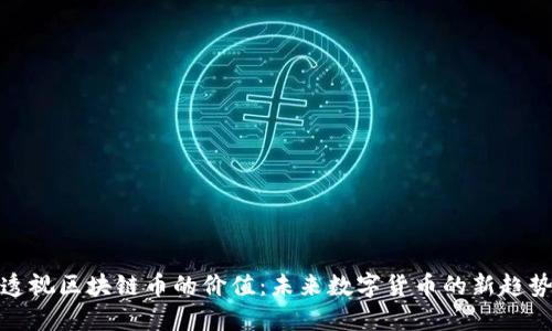 透视区块链币的价值：未来数字货币的新趋势