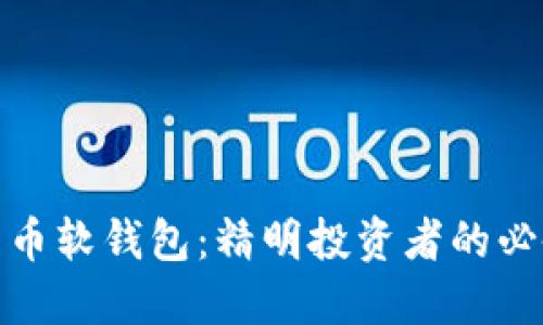 加密货币软钱包：精明投资者的必备工具