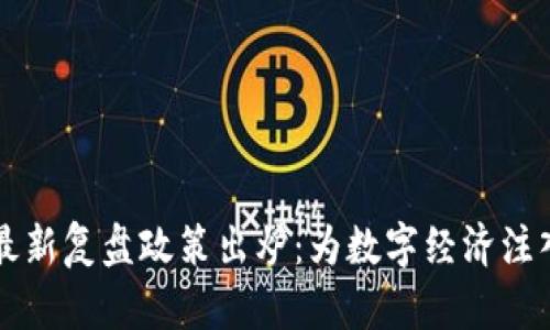 区块链最新复盘政策出炉：为数字经济注入新动能