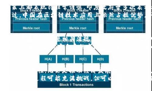 加密货币允许的国家有哪些？探索全球数字货币的合法化趋势

加密货币, 国家, 合法化, 数字货币, 监管/guanjianci

引言
近年来，加密货币如比特币、以太坊等的火爆，引发了全球范围内的数字货币热潮。许多国家纷纷探索如何将这种新兴的金融技术纳入其法律法规框架，既希望能促进自己的经济发展，又想有效防范潜在风险。本文将深入分析加密货币在全球范围内的合法性现状，以及对各国经济及社会的影响。

加密货币的兴起与全球趋势
数字资产的崛起仿佛是一场金融革命。随着比特币在2009年以及后续加密货币的不断推出，越来越多的人开始关注这一新兴市场。尤其是全球经济在经历了疫情后的不确定性，越来越多的人将资金转向加密货币，以期寻找更高的投资回报。
此时，不仅投资者和交易者关注加密货币的动态，政府和监管机构也开始重视这一问题。加密货币的出现挑战了传统金融体系，对国际贸易、金融监管、甚至国家主权都有潜在影响。为了应对这一挑战，各国的监管政策和态度各不相同，这让加密货币的“合法性”成为一个值得探讨的话题。

全球对加密货币的态度
不同国家对待加密货币的态度可以极为不同。一些国家采纳了开放且包容的政策，促进了加密货币行业的繁荣；而另一些国家则采取了更加保守或限制的态度，出于对金融稳定和洗钱等风险的考量，进而采取监管措施。

加密货币合法化的先锋：国家示例
我们将重点关注一些已明确支持或允许加密货币的国家，探索它们的政策背景及其可能对经济发展的影响。

h41. 美国/h4
美国是全球最大的加密货币市场之一。在这里，加密货币被视为资产，纳税时需要申报。同时，不同州对加密货币的监管也有所不同。以加州、纽约为例，在这些地区，交易所及相关服务需要获得特殊的牌照。然而，美国的监管环境依旧存在不确定性，相关法规的不断变化给行业带来了不少挑战。

h42. 日本/h4
日本是最早承认比特币为合法支付方式的国家之一。2017年，日本国会通过了对加密货币的监管法案，赋予其合法地位。日本的金融服务局（FSA）对加密货币交易所进行了严格的监管。这种做法不仅为加密货币市场提供了安全保障，也促进了行业的快速发展。

h43. 瑞士/h4
瑞士被认为是“加密货币之国”。这里的政府积极推动区块链技术的发展，允许企业以加密货币进行融资。瑞士的法律体系也为数字货币交易提供了法律保障，使得瑞士成为全球范围内加密投资者的热门目的地。

h44. 新加坡/h4
新加坡同样是加密货币投资者的天堂。新加坡金融管理局（MAS）制定了一系列友好的政策，以促进区块链和加密货币科技的发展。其监管框架旨在确保市场透明和安全，并鼓励创新。

h45. 葡萄牙/h4
葡萄牙被视为加密货币友好国，甚至有报道称加密货币在该国的交易收益是免税的。这种政策吸引了大量希望在数字货币领域获得投资回报的人。随着越来越多的企业和个人参与进来，葡萄牙正在逐步成为欧洲的加密货币中心。

其他持谨慎态度的国家
虽然有许多国家正在积极探索加密货币带来的机遇，然而也有一些国家对其保持谨慎态度。比如，印度与中国在加密货币的政策上都表现得非常谨慎。印度政府曾多次表示考虑禁用加密货币，尽管最近有声音呼吁进行合理监管。然而，相关政策的模糊性使得投资者处于不确定之中。
中国在2017年宣布禁止ICO（首次代币发行），并对加密货币的交易所进行了全面打压。这使得许多加密货币活动转向海外。不过，中国在区块链技术应用上依然占据优势，并推出了自己的数字人民币（DCEP）。

未来展望：加密货币的合法化之路
无论是推动经济发展的国家，还是维护国家金融安全的国家，加密货币的合法与否在未来都将是一个热议的话题。全球很多国家正在逐步调整相关法规，预计将会出现更为明确的监管框架。
根据当前趋势，未来可能会有更多国家趋向于接受甚至推动数字货币的发展。各国在制定政策时，可以充分吸取已成功国家的经验，同时要考虑自身的市场环境和金融体系的特点，制定适合自己的政策。

结论
加密货币的出现给全球金融市场带来了革命性的变化，无论其在某些国家的地位如何，多数国家都意识到这一新兴技术的潜力与重要性。无论是推动经济发展的机会，还是应对金融监管的挑战，国家的态度将直接影响加密货币市场的发展。
未来，加密货币的合法化将是一个全球性议题，期待更多国家能够通过合理的监管措施为加密货币的健康发展提供良好的环境。这一过程可能充满挑战，但可以预见的是，渐渐地加密货币将会融入到国家的经济生态系统中，改变人们对传统金融的认知。