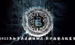 : 2023年加拿大区块链动态