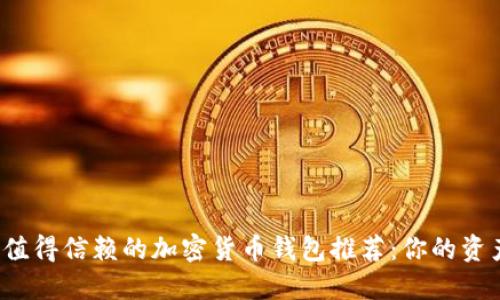 2023年最值得信赖的加密货币钱包推荐：你的资产保护指南