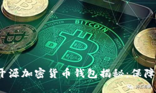 2023年最安全的开源加密货币钱包揭秘：保障你的数字资产安全