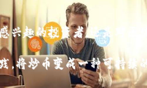 炒币与区块链：揭开虚拟货币背后的神秘面纱

炒币, 区块链, 虚拟货币, 投资, 数字资产/guanjianci

炒币的定义及现状

在当前数字经济的浪潮中，“炒币”一词似乎已经成为了热议的焦点。作为一种新兴的投资方式，炒币可以简单地理解为通过购买和出售各种加密货币（如比特币、以太坊等），为了从中获取利润的过程。这种波动性极大的市场吸引了无数投资者的目光，然而炒币并不仅仅是投机行为，背后更是深厚的区块链技术支持。

区块链：炒币的技术基础

那么，区块链是什么呢？区块链是一种去中心化的分布式账本技术，它保证了数据的透明性和安全性。在这一技术的支持下，加密货币的交易得以实现，不仅提高了交易的效率，还降低了交易的成本。

区块链将数据分为多个“区块”，每一个区块中包含了一定数量的交易记录，而这些区块通过加密算法以链式结构连接。这样一来，任何人都无法随意更改历史交易记录，大大提高了系统的安全性和可信度。

可以说，炒币和区块链是密不可分的。炒币的本质实际上是在利用区块链技术带来的新的资产类别，而区块链技术的发展又为炒币市场提供了技术支撑。因此，想要真正理解炒币，离不开对区块链的深入了解。

炒币背后的风险

尽管炒币看似能够带来丰厚的回报，但其中的风险不容小觑。市场价格的波动往往受到多种因素的影响，包括市场情绪、政策变动和技术创新等。许多投资者在盲目跟风或缺乏足够知识的情况下，可能会遭遇巨大的财务损失。

例如，2021年比特币价格一度突破6万美元的高点，但随后的暴跌让不少投资者捶胸顿足。炒币的魅力在于它的高收益，同时也隐藏了高风险。对于准备进入这一市场的投资者，十分有必要全面评估自身的风险承受能力，并采取合理的风险管理措施。

炒币的市场趋势

进入2023年，炒币市场再次焕发活力，各种新兴项目和创新的金融产品层出不穷。DeFi（去中心化金融）和NFT（非同质化代币）等新概念的崛起，无疑为炒币市场增添了新的活力与机遇。

DeFi让用户能够在无需中介的情况下进行资金借贷、交易和资产管理，用户的收益相对较高。与此同时，NFT作为一种独特的数字资产，吸引了艺术家和收藏家在这个平台上进行交易，为传统艺术市场带来了新的理念和商业模式。

这种市场趋势不仅意味着机会，同时也代表着挑战。那些希望通过炒币致富的投资者，需要时刻关注市场动态，了解新兴玩法的背后逻辑，以抓住投资的风口。

怎样有效炒币

炒币并不是一件简单的事情，如何有效参与其中，获得理想的回报呢？首先，学习是开始的第一步。了解各种加密货币的基本知识、技术特点及其背后的项目团队，可以帮助投资者做出更为明智的决策。

其次，合理的资金管理至关重要。无论市场多么火热，切忌将所有资金全部投入单一项目，分散投资可以有效降低风险。此外，设置止损和止盈点也是一种明智的策略，防止因市场波动而导致意外损失。

总结：炒币与区块链的交融

综上所述，炒币和区块链之间有着不可分割的联系。区块链为炒币提供了技术保障，而炒币则使得区块链技术得以更好地应用。无论你是对炒币感兴趣的投资者，还是对区块链充满好奇的科技爱好者，都应该认真研究这两个领域。

当然，机会和风险总是并存的。希望在即将到来的数字经济时代里，所有投资者都能够理性面对炒币这个日益火热的市场。通过不断的学习和实践，将炒币变成一种可持续的投资方式，实现合理的财富增长。