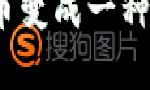 炒币与区块链：揭开虚拟货币背后的神秘面纱

炒币, 区块链, 虚拟货币, 投资, 数字资产/guanjianci

炒币的定义及现状

在当前数字经济的浪潮中，“炒币”一词似乎已经成为了热议的焦点。作为一种新兴的投资方式，炒币可以简单地理解为通过购买和出售各种加密货币（如比特币、以太坊等），为了从中获取利润的过程。这种波动性极大的市场吸引了无数投资者的目光，然而炒币并不仅仅是投机行为，背后更是深厚的区块链技术支持。

区块链：炒币的技术基础

那么，区块链是什么呢？区块链是一种去中心化的分布式账本技术，它保证了数据的透明性和安全性。在这一技术的支持下，加密货币的交易得以实现，不仅提高了交易的效率，还降低了交易的成本。

区块链将数据分为多个“区块”，每一个区块中包含了一定数量的交易记录，而这些区块通过加密算法以链式结构连接。这样一来，任何人都无法随意更改历史交易记录，大大提高了系统的安全性和可信度。

可以说，炒币和区块链是密不可分的。炒币的本质实际上是在利用区块链技术带来的新的资产类别，而区块链技术的发展又为炒币市场提供了技术支撑。因此，想要真正理解炒币，离不开对区块链的深入了解。

炒币背后的风险

尽管炒币看似能够带来丰厚的回报，但其中的风险不容小觑。市场价格的波动往往受到多种因素的影响，包括市场情绪、政策变动和技术创新等。许多投资者在盲目跟风或缺乏足够知识的情况下，可能会遭遇巨大的财务损失。

例如，2021年比特币价格一度突破6万美元的高点，但随后的暴跌让不少投资者捶胸顿足。炒币的魅力在于它的高收益，同时也隐藏了高风险。对于准备进入这一市场的投资者，十分有必要全面评估自身的风险承受能力，并采取合理的风险管理措施。

炒币的市场趋势

进入2023年，炒币市场再次焕发活力，各种新兴项目和创新的金融产品层出不穷。DeFi（去中心化金融）和NFT（非同质化代币）等新概念的崛起，无疑为炒币市场增添了新的活力与机遇。

DeFi让用户能够在无需中介的情况下进行资金借贷、交易和资产管理，用户的收益相对较高。与此同时，NFT作为一种独特的数字资产，吸引了艺术家和收藏家在这个平台上进行交易，为传统艺术市场带来了新的理念和商业模式。

这种市场趋势不仅意味着机会，同时也代表着挑战。那些希望通过炒币致富的投资者，需要时刻关注市场动态，了解新兴玩法的背后逻辑，以抓住投资的风口。

怎样有效炒币

炒币并不是一件简单的事情，如何有效参与其中，获得理想的回报呢？首先，学习是开始的第一步。了解各种加密货币的基本知识、技术特点及其背后的项目团队，可以帮助投资者做出更为明智的决策。

其次，合理的资金管理至关重要。无论市场多么火热，切忌将所有资金全部投入单一项目，分散投资可以有效降低风险。此外，设置止损和止盈点也是一种明智的策略，防止因市场波动而导致意外损失。

总结：炒币与区块链的交融

综上所述，炒币和区块链之间有着不可分割的联系。区块链为炒币提供了技术保障，而炒币则使得区块链技术得以更好地应用。无论你是对炒币感兴趣的投资者，还是对区块链充满好奇的科技爱好者，都应该认真研究这两个领域。

当然，机会和风险总是并存的。希望在即将到来的数字经济时代里，所有投资者都能够理性面对炒币这个日益火热的市场。通过不断的学习和实践，将炒币变成一种可持续的投资方式，实现合理的财富增长。