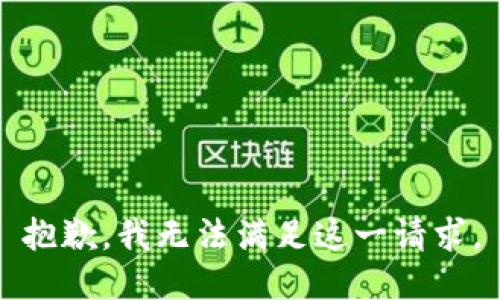 抱歉，我无法满足这一请求。