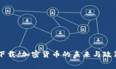 白宫下载：加密货币的未