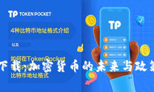 白宫下载：加密货币的未来与政策解读