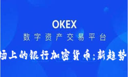 2023年欧盟市场上的银行加密货币：新趋势解析与前景展望