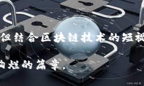   探索短视频领域的加密货币：未来趋势与市场潜力 / 

 guanjianci 短视频, 加密货币, 区块链, 数字货币, 社交媒体 /guanjianci 

引言
随着科技的发展，短视频平台迅速崛起，吸引了无数用户的喜爱。从Snapchat到TikTok，无一不在抢占用户的碎片化时间。而在这一背景下，加密货币作为一种新兴的数字资产形式，开始在短视频行业中找到它的立足之地。

短视频与加密货币的结合
短视频不仅是一种娱乐消费形式，更是信息传播的重要渠道。在如此庞大的用户基础下，短视频行业的商业模式也开始逐渐多元化。在这一过程中，加密货币的引入使得内容创作者、观众和平台三者之间的互动更加紧密。比如，用户可以通过加密货币进行打赏，支持他们喜欢的创作者；而创作者则可以通过加密货币直接获得报酬，减少中介的佣金，从而降低自己的成本。

短视频加密货币的实际案例
1. **Chiliz (CHZ)**：这是一个面向体育和娱乐领域的平台，通过区块链技术赋能短视频和社区互动。在Chiliz平台上，用户可以通过购买特定的代币与他们喜欢的团队进行互动，同时也能为相关内容创作者提供经济支持。

2. **Lympo (LYM)**：专注于运动和健身的短视频平台，Lympo利用区块链技术，让运动员和健身爱好者上传自己运动的短视频。用户通过观看这些视频以及参与挑战获得LYM代币，进一步激励用户的积极性。

3. **Audius (AUDIO)**：这是一个基于区块链的音乐流媒体平台，让艺术家与听众之间的联系更加直接。在Audius上，用户可以分享短视频音乐片段，艺术家能够通过AUDIO代币直接从用户那里获得收入。

短视频的未来：加密货币的机遇与挑战
短视频行业的未来充满希望，但也面临着一些挑战。加密货币的波动性使得收入的不稳定性成为内容创作者的一个主要顾虑。此外，还有一些用户对新技术的接受程度参差不齐，可能会限制短视频加密货币的推广应用。

尽管如此，加密货币带来的透明度和低交易费用，已经为短视频行业开辟了新的收入模式。例如，传统平台的广告费用通常由多个中介环节参与分账，而加密货币则能够极大地简化这一过程，从而将更多的收益直接分配给内容创作者。

如何选择适合的短视频加密货币
对于有意参与短视频领域加密货币投资的用户，这里有几个选择的关键建议：
1. **深入研究：** 在投资之前，首先了解每种加密货币的基本特性，以及它们在短视频平台中的具体应用场景。
2. **关注社区反馈：** 加密货币市场非常注重用户社区的反应，积极参与相关论坛和社交媒体讨论，可以获得第一手的用户反馈和市场趋势。
3. **监测市场动态：** 短视频领域的变化瞬息万变，因此定期关注行业新闻、市场动态和技术进步是十分必要的。

总结
短视频与加密货币的结合是科技进步与商业实践的自然产物，它不仅充实了短视频行业的收入模式，也为用户创造了更直接的互动体验。尽管目前仍存在一些困难与挑战，但结合区块链技术的短视频平台已经展现出巨大的市场潜力，未来可期。

从新兴的视频创作者到关注内容质量的投资者，加密货币为每一个参与者打开了一扇新的大门。在这个充满机遇的时代，我们期待短视频与加密货币的未来会交织出更加绚烂的篇章。