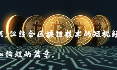   探索短视频领域的加密货币：未来趋势与市场潜力 / 

 guanjianci 短视频, 加密货币, 区块链, 数字货币, 社交媒体 /guanjianci 

引言
随着科技的发展，短视频平台迅速崛起，吸引了无数用户的喜爱。从Snapchat到TikTok，无一不在抢占用户的碎片化时间。而在这一背景下，加密货币作为一种新兴的数字资产形式，开始在短视频行业中找到它的立足之地。

短视频与加密货币的结合
短视频不仅是一种娱乐消费形式，更是信息传播的重要渠道。在如此庞大的用户基础下，短视频行业的商业模式也开始逐渐多元化。在这一过程中，加密货币的引入使得内容创作者、观众和平台三者之间的互动更加紧密。比如，用户可以通过加密货币进行打赏，支持他们喜欢的创作者；而创作者则可以通过加密货币直接获得报酬，减少中介的佣金，从而降低自己的成本。

短视频加密货币的实际案例
1. **Chiliz (CHZ)**：这是一个面向体育和娱乐领域的平台，通过区块链技术赋能短视频和社区互动。在Chiliz平台上，用户可以通过购买特定的代币与他们喜欢的团队进行互动，同时也能为相关内容创作者提供经济支持。

2. **Lympo (LYM)**：专注于运动和健身的短视频平台，Lympo利用区块链技术，让运动员和健身爱好者上传自己运动的短视频。用户通过观看这些视频以及参与挑战获得LYM代币，进一步激励用户的积极性。

3. **Audius (AUDIO)**：这是一个基于区块链的音乐流媒体平台，让艺术家与听众之间的联系更加直接。在Audius上，用户可以分享短视频音乐片段，艺术家能够通过AUDIO代币直接从用户那里获得收入。

短视频的未来：加密货币的机遇与挑战
短视频行业的未来充满希望，但也面临着一些挑战。加密货币的波动性使得收入的不稳定性成为内容创作者的一个主要顾虑。此外，还有一些用户对新技术的接受程度参差不齐，可能会限制短视频加密货币的推广应用。

尽管如此，加密货币带来的透明度和低交易费用，已经为短视频行业开辟了新的收入模式。例如，传统平台的广告费用通常由多个中介环节参与分账，而加密货币则能够极大地简化这一过程，从而将更多的收益直接分配给内容创作者。

如何选择适合的短视频加密货币
对于有意参与短视频领域加密货币投资的用户，这里有几个选择的关键建议：
1. **深入研究：** 在投资之前，首先了解每种加密货币的基本特性，以及它们在短视频平台中的具体应用场景。
2. **关注社区反馈：** 加密货币市场非常注重用户社区的反应，积极参与相关论坛和社交媒体讨论，可以获得第一手的用户反馈和市场趋势。
3. **监测市场动态：** 短视频领域的变化瞬息万变，因此定期关注行业新闻、市场动态和技术进步是十分必要的。

总结
短视频与加密货币的结合是科技进步与商业实践的自然产物，它不仅充实了短视频行业的收入模式，也为用户创造了更直接的互动体验。尽管目前仍存在一些困难与挑战，但结合区块链技术的短视频平台已经展现出巨大的市场潜力，未来可期。

从新兴的视频创作者到关注内容质量的投资者，加密货币为每一个参与者打开了一扇新的大门。在这个充满机遇的时代，我们期待短视频与加密货币的未来会交织出更加绚烂的篇章。