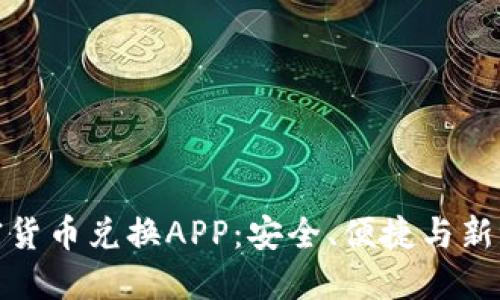 压缩文件加密货币兑换APP：安全、便捷与新潮的完美结合