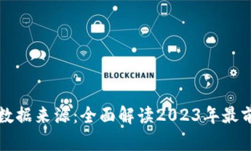 区块链最新数据来源：全面解读2023年最前沿的信息流