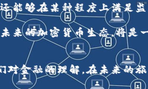 加密货币背后的控制力量：揭秘区块链技术与去中心化的未来
keywords加密货币, 区块链, 去中心化, 数字货币, 金融科技/keywords

引言：加密货币的崛起与控制之谜
近年来，加密货币的迅猛发展引起了全球的关注。从比特币的诞生，到以太坊和其他数百种加密资产的涌现，这种新兴的数字货币正改变着传统金融的格局。然而，这些虚拟货币到底是如何被控制的？在技术、法律和社会层面，谁又在操纵和影响这一新领域？在本文中，我们将深入探讨加密货币的控制因素，并揭示其背后的复杂网络。

加密货币简介：什么是加密货币？
加密货币，即利用密码学技术进行安全化和匿名化的数字资产。在厨房里，你的食材都经过严格的挑选，而在数字世界里，加密货币就像是经过精细筛选的食材，让你能在网络上安全地交易。与传统的法定货币不同，加密货币大多基于区块链技术，该技术是一种去中心化的分布式账本，用于记录所有的交易信息。

区块链技术：加密货币的基石
区块链技术是加密货币的核心所在。它的设计理念是去中心化、透明和不可篡改。想象一下，一个庞大的图书馆，每本书都夹杂着所有人的借阅记录，谁也无权随意删除或修改。这种结构使得数据更加安全，任何试图对账本进行篡改的行为都将被全网的节点所识别。

区块链的去中心化特性让控制权分散在网络中的每一个用户手中，而不是集中在某个政府或金融机构手中。这种结构为加密货币的操作带来了自由度，同时也带来了挑战。由于没有单一的控制者，任何技术问题或安全漏洞都可能影响整个网络。这就如同一场没有主裁判的比赛，球员们必须自律，才能确保游戏的公平性与安全性。

去中心化与控制：矛盾的平衡
在讨论加密货币的控制时，我们不可忽视去中心化的特性，这一特性是其最大的优势之一。同时，它也带来了管理和监管的难题。我们不妨思考去中心化到底意味着什么？它代表着用户拥有权力，但同时也意味着缺乏一个统一的监管机制。

在这个微妙的平衡之间，一些中心化的交易所出现在市场上，试图提供稳定性与信任感。然而，这些交易所的出现又引来了新的争议，毕竟，它们依然是在某种程度上集中了权力。用户在选择交易所时，需要考虑到透明度和安全性。如果说区块链技术是一个开放的市场，那么交易所就是市场中的几家超市，用户需要谨慎选择。

政府与金融机构的角色
随着加密货币的逐渐普及，政府和金融机构的角色也开始转变。许多国家对加密货币的监管政策正在逐步出台，试图在促进创新和保护消费者之间找到平衡。例如，中国对加密货币交易的严格限制，旨在维护金融稳定和防范资本外流。相对而言，美国和欧洲对加密货币的态度则显得相对开放，甚至开始探索中央银行数字货币（CBDC）的可能性。

这种监管的制定，不仅是对加密市场的干预，也是一种控制。在某种程度上，政府通过法规和政策来引导市场发展，以避免潜在的风险。然而，过度的监管可能会抑制创新，造成市场机制的不灵活。权力与创新之间的平衡，成为了一个亟待解决的问题。

社区与发展者的力量
除了政府与金融机构，开发者和社区的力量在加密货币的控制中同样不可忽视。许多加密项目都是由开源社区驱动的，任何人都可以参与开发和贡献。这种开放性使得技术能够快速迭代，吸收各方的意见和建议。

例如，维基百科的成功源于所有用户的共同努力，而加密货币的繁荣同样需要来自于每一个支持者的贡献。他们能够发现漏洞，算法，提高网络的安全性。这种积极参与不仅增强了项目的透明性，也为用户创造了更多的信任。

投资者的影响力
不可忽视的是，投资者的动态也在不断影响着加密货币的市场走向。从机构投资者的布局到普通用户的小额投资，他们的需求和期待往往可以瞬间改变市场的格局。例如，当某家大型公司宣布接受某种加密货币作为支付方式时，市场的反应通常会非常剧烈。这种影响力反映了投资者在市场中的重要地位，他们的选择不仅关系到个人利益，也影响着整个行业的健康发展。

然而，投资者的盲目追随也可能导致市场的波动。例如，当市场上某种加密货币被炒作时，往往会引发泡沫，进而带来巨大的风险。这种情况就像是一个“沙滩上的城堡”，看似坚固，实际上极其脆弱。在这种背景下，作为普通用户的我们需要提高自身的风险意识，做出理智的投资决策。

未来展望：平衡与合作
在加密货币未来的发展中，如何在去中心化与合规之间找到平衡，将是一个重要的命题。随着技术的进步，新的解决方案不断涌现，这些方案不仅能够增强用户的隐私保护，还能够在某种程度上满足监管机构的需求。

例如，隐私币（如门罗币）提供了更高的匿名性，是对现有金融体系的一种挑战，但同时也需要法律的认可。只有通过监管和技术的双向合作，才能找到一个合适的发展路径。未来的加密货币生态，将是一个多元化和相互协调的世界，用户、开发者、投资者与监管者将共同携手，应对新时代的挑战。

结论：重新审视加密货币的控制
在加密货币这个新兴领域，我们看到的不仅是技术的创新，更是控制与合作的复杂动态。无论是基于区块链的去中心化特性，还是各方力量的交互作用，都在重新定义着我们对金融的理解。在未来的旅程中，我们需要更广泛地参与其中，拥抱可能出现的变化并适应新的挑战。加密货币的世界或许充满未知，但正是这种可能性，才让我们对未来充满期待。