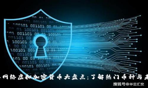 2023年网络虚拟加密货币大盘点：了解热门币种与未来趋势