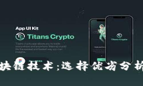 比特币与区块链技术：选择优劣分析与未来趋势