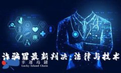 区块链诈骗罪最新判决：