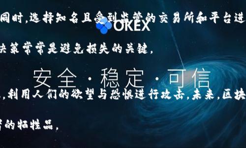 创新案例：揭秘2023年区块链诈骗最新趋势

区块链, 诈骗, 创新案例, 最新趋势, 数字货币/guanjianci

引言：区块链的双刃剑
区块链技术作为一种颠覆性的创新，近年来在金融、物流、医疗等多个领域展现出巨大潜力。它的去中心化特性使得数据透明、难以篡改，因此被视为提升信任度的良方。然而，伴随着区块链技术的发展，诈骗行为也层出不穷。2023年，我们见证了几起令人震惊的诈骗案例，本文将对其进行深度分析，揭示其中的手法与背后的心理。

案例一：虚假投资平台的“高收益”陷阱
想象一下，一个盛大的投资平台突然在网上崭露头角，声称其独特的区块链技术能够实现每月30%的高收益。很多投资者因贪婪和对快速获利的渴望，扭曲了理性的判断，纷纷选择投入其中。这个平台即使在媒体和社交网络上涌现出不同的评价，仍然无法阻止资金的流入。

这些虚假平台通常采用精心设计的网站界面和华丽的宣传视频，以营造一种可信赖的形象。骗子们甚至会雇佣一些虚假的投资者在网上分享所谓的成功案例，让更多人对投资产生信心。然而，真正的问题在于这些“成功案例”都是伪造的，最终只会导致投资者的血本无归。在这种情况下，许多人在对待投资时失去了基本的谨慎与判断。

案例二：假币交易的泡沫破灭
在数字货币的狂热潮流中，许多新兴的加密货币如雨后春笋般涌现。2023年，一种名为“新星币”的虚假数字货币在几个大型交易所上线，随即吸引了大量投资者的注意。它声称可以通过智能合约技术实现“无人打理的投资”，并不断通过社交媒体进行宣传。

但是，换来的却是投资者的失望。这个货币的开发团队并没有技术支持，更没有实际应用。其开发者利用了大众对新兴数字货币的盲目追捧，最终导致投资者大面积亏损。可以说，这是对人们投资热情的又一次利用与愚弄。

案例三：社交媒体的钓鱼攻击
社交媒体的普及为人们沟通创造了便利，却也成为诈骗者的温床。近年来，许多诈骗者开始利用社交媒体平台进行钓鱼攻击，以获取用户的个人信息和资产。在2023年，某社交媒体上出现了一种流行的“赠币活动”，声称只需输入个人钱包地址，便可获得数十枚免费币。

许多人急于加入，迅速按照要求提供了他们的私人钥匙与信息。最终，骗子一旦获取这些信息，便迅速将用户的钱包清空。这个案例警示人们在享受社交媒体便利的同时，也要保持警惕，警惕任何看似过于美好的事情。

总结：如何保护自己不受诈骗影响
面对层出不穷的区块链诈骗案件，保护自己成为每个投资者需要面临的挑战。首先，投资者应保持冷静和理智。任何声称能够轻松获利的项目，往往都隐藏着风险。此外，切勿随意点击陌生链接和提供个人信息，尤其是在社交媒体上。

其次，进行充分的调查和学习也至关重要。了解区块链和数字货币的基础知识，学习如何识别真伪项目，可以在一定程度上减少被骗的风险。与此同时，选择知名且受到监管的交易所和平台进行交易也是明智之举。它们在一定程度上会对项目进行尽职调查，为用户提供更多的安全保障。

最后，增强警觉性与思辨能力。在面对投资机会时，无论是高收益还是免费赠礼，都应该抱有质疑的态度。记住，投资市场没有免费的午餐，理智的决策常常是避免损失的关键。

结语：不断变化的区块链世界
区块链技术的发展令人振奋，但由于其仍处在科学实验和商业实践的交替阶段，造成了许多新的机会与风险并存的局面。诈骗行为也在不断演化，利用人们的欲望与恐惧进行攻击。未来，区块链的安全与信任体系尚待完善，投资者在享受技术红利的同时，也需时刻警惕，防范风险。

只有通过不断学习、保持警觉，才能在这个充满挑战的区块链世界中，保护自己的资产与利益。最终，真正实现技术带来的收益，而不是成为诈骗者的牺牲品。
