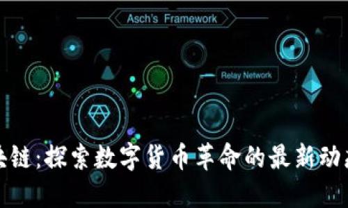 无眠区块链：探索数字货币革命的最新动态与影响