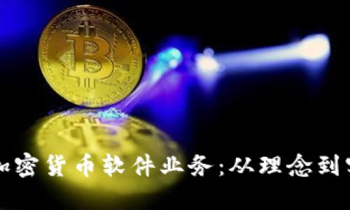 如何成功开设加密货币软件业务：从理念到实践的全面指南