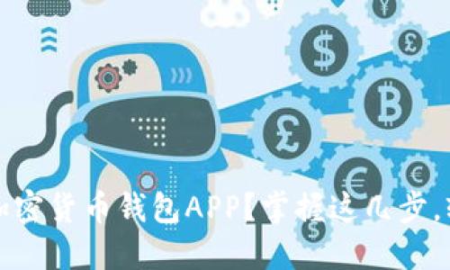 如何快速下载与安装加密货币钱包APP？掌握这几步，轻松管理你的数字资产