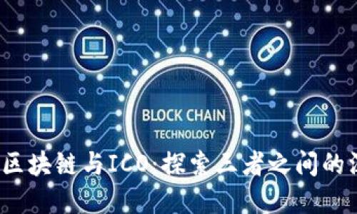 比特币、区块链与ICO：探索三者之间的深刻联系