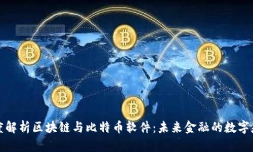 深度解析区块链与比特币软件：未来金融的数字基石