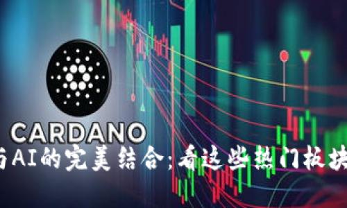 2023年加密货币与AI的完美结合：看这些热门板块如何改变游戏规则