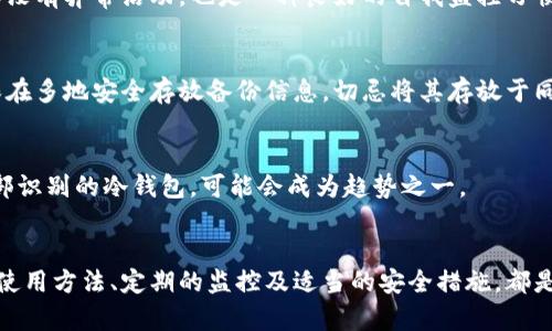 加密货币存储领域有哪些？探索数字资产安全的多样选择

加密货币, 存储方式, 钱包类型, 安全性, 数字资产/guanjianci

引言：为何存储方式至关重要
随着加密货币的普及，越来越多的人开始关注如何安全地存储他们的数字资产。保护加密货币不仅事关个人财富的安全，更是数字经济未来的基础。选择合适的存储方式，能够有效地防止黑客攻击、丢失或盗窃等风险。然而，关于加密货币的存储方式选择，往往会让人感到困惑。本文将深入探讨几种主要的加密货币存储方式，以及在这些选择背后所蕴含的安全性和便利性。

常见的加密货币存储方式
加密货币存储方式主要可以分为热钱包和冷钱包。它们各自具有不同的特点，适合不同需求的用户。

热钱包：随时随地的便捷存储
热钱包是指那些始终与互联网连接的钱包。这种类型的钱包方便快捷，适合日常交易。用户只需简单的几步，就能完成加密资产的接收、发送和查看余额。不少交易所也提供自家的热钱包服务，方便用户进行即时交易。

其次，热钱包的用户界面通常设计简洁，容易上手，尤其适合刚接触加密货币的用户。此外，手机应用钱包如Trust Wallet、Coinbase Wallet等，都是越来越多用户偏爱的选择。

热钱包的安全隐患
然而，热钱包的便利性伴随着一定的安全隐患。因为它们始终在线，黑客攻击的风险较大。如果没有足够的安全措施，例如强密码、双重验证等，用户的资产很可能会遭受损失。

冷钱包：离线存储的安全堡垒
相比于热钱包，冷钱包是存储加密货币的一种更为安全的方式。冷钱包并不连接互联网，用户通过特定工具（如硬件钱包或纸钱包）离线储存私钥，从而大幅度降低了被黑客攻击的风险。

常见的硬件钱包例如Ledger、Trezor等，以其高安全性著称。这些设备在使用时需要物理接触，保障了压缩的信息安全，极大程度地保护了用户的资产。此外，纸钱包也是一种被动存储方式，用户可以将私钥和公钥打印在纸上进行保存，理论上这是最安全的存储方式之一。

为什么选择冷钱包
冷钱包不仅适合长期保存资产的用户，对于大额投资者、机构投资者来说，这种存储方式显得尤为重要。它的保护机制，能够让用户享有更高的投资安全。在数字货币市场波动较大时，冷钱包无疑成为安全的避风港。

加密货币存储选择的关键因素
在选择适合自己的加密货币存储方式时，用户常常需要考虑几个关键因素，包括安全性、便利性、费用和使用经验。

安全性：防护最重要
对于加密货币的存储，安全性显然是最为重要的因素。用户需要了解自身的技术水平和风险承受能力，以选择合适的存储方式。同时，用户可以借助一些安全工具，例如密码管理器，以增加安全性。

便利性：用户体验不能忽视
存储方式的便利性也极为重要。对于需要频繁交易的用户，热钱包虽然风险较高，但却提供了更优异的使用体验。而对于长远投资的用户，更倾向于选择冷钱包，以存储安全。

费用：隐形成本的考虑
部分冷钱包在购买时可能需要支付一定的费用，而热钱包通常是免费的。因此，用户需要从整体上评估各自的隐性成本与潜在风险。

如何安全使用热钱包
对于选择热钱包的用户来说，确保钱包安全的措施不可忽视。首先，使用强密码以及开启双重身份验证可以大幅度提高安全性。其次，定期查看余额和交易记录，确保没有异常活动，也是一种良好的自我监控习惯。

选择冷钱包时应注意的事项
在选择冷钱包时，确保使用知名品牌和获得官方认证的产品是至关重要的，避免购买来自不明来源的设备。此外，冷钱包的一份备份，是非常重要的步骤。用户应确保在多地安全存放备份信息，切忌将其存放于同一位置。

未来的存储趋势与技术创新
随着技术的不断发展，加密货币的存储方式也在不断演进。未来，钱包可能会结合生物识别技术、区块链身份验证等新兴科技，提高安全性。例如，通过指纹识别或面部识别的冷钱包，可能会成为趋势之一。

总结：正确选择存储方式，保护资产安全
总的来说，加密货币的存储方式多种多样，用户在选择适合自己的存储方案时，需要根据实际情况平衡安全性和便利性。无论你选择的是热钱包还是冷钱包，正确的使用方法、定期的监控及适当的安全措施，都是保护数字资产的重要环节。只有不懈努力，才能在加密货币的世界中取得真正的成功。