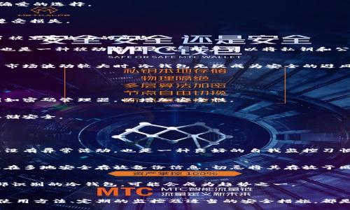 加密货币存储领域有哪些？探索数字资产安全的多样选择

加密货币, 存储方式, 钱包类型, 安全性, 数字资产/guanjianci

引言：为何存储方式至关重要
随着加密货币的普及，越来越多的人开始关注如何安全地存储他们的数字资产。保护加密货币不仅事关个人财富的安全，更是数字经济未来的基础。选择合适的存储方式，能够有效地防止黑客攻击、丢失或盗窃等风险。然而，关于加密货币的存储方式选择，往往会让人感到困惑。本文将深入探讨几种主要的加密货币存储方式，以及在这些选择背后所蕴含的安全性和便利性。

常见的加密货币存储方式
加密货币存储方式主要可以分为热钱包和冷钱包。它们各自具有不同的特点，适合不同需求的用户。

热钱包：随时随地的便捷存储
热钱包是指那些始终与互联网连接的钱包。这种类型的钱包方便快捷，适合日常交易。用户只需简单的几步，就能完成加密资产的接收、发送和查看余额。不少交易所也提供自家的热钱包服务，方便用户进行即时交易。

其次，热钱包的用户界面通常设计简洁，容易上手，尤其适合刚接触加密货币的用户。此外，手机应用钱包如Trust Wallet、Coinbase Wallet等，都是越来越多用户偏爱的选择。

热钱包的安全隐患
然而，热钱包的便利性伴随着一定的安全隐患。因为它们始终在线，黑客攻击的风险较大。如果没有足够的安全措施，例如强密码、双重验证等，用户的资产很可能会遭受损失。

冷钱包：离线存储的安全堡垒
相比于热钱包，冷钱包是存储加密货币的一种更为安全的方式。冷钱包并不连接互联网，用户通过特定工具（如硬件钱包或纸钱包）离线储存私钥，从而大幅度降低了被黑客攻击的风险。

常见的硬件钱包例如Ledger、Trezor等，以其高安全性著称。这些设备在使用时需要物理接触，保障了压缩的信息安全，极大程度地保护了用户的资产。此外，纸钱包也是一种被动存储方式，用户可以将私钥和公钥打印在纸上进行保存，理论上这是最安全的存储方式之一。

为什么选择冷钱包
冷钱包不仅适合长期保存资产的用户，对于大额投资者、机构投资者来说，这种存储方式显得尤为重要。它的保护机制，能够让用户享有更高的投资安全。在数字货币市场波动较大时，冷钱包无疑成为安全的避风港。

加密货币存储选择的关键因素
在选择适合自己的加密货币存储方式时，用户常常需要考虑几个关键因素，包括安全性、便利性、费用和使用经验。

安全性：防护最重要
对于加密货币的存储，安全性显然是最为重要的因素。用户需要了解自身的技术水平和风险承受能力，以选择合适的存储方式。同时，用户可以借助一些安全工具，例如密码管理器，以增加安全性。

便利性：用户体验不能忽视
存储方式的便利性也极为重要。对于需要频繁交易的用户，热钱包虽然风险较高，但却提供了更优异的使用体验。而对于长远投资的用户，更倾向于选择冷钱包，以存储安全。

费用：隐形成本的考虑
部分冷钱包在购买时可能需要支付一定的费用，而热钱包通常是免费的。因此，用户需要从整体上评估各自的隐性成本与潜在风险。

如何安全使用热钱包
对于选择热钱包的用户来说，确保钱包安全的措施不可忽视。首先，使用强密码以及开启双重身份验证可以大幅度提高安全性。其次，定期查看余额和交易记录，确保没有异常活动，也是一种良好的自我监控习惯。

选择冷钱包时应注意的事项
在选择冷钱包时，确保使用知名品牌和获得官方认证的产品是至关重要的，避免购买来自不明来源的设备。此外，冷钱包的一份备份，是非常重要的步骤。用户应确保在多地安全存放备份信息，切忌将其存放于同一位置。

未来的存储趋势与技术创新
随着技术的不断发展，加密货币的存储方式也在不断演进。未来，钱包可能会结合生物识别技术、区块链身份验证等新兴科技，提高安全性。例如，通过指纹识别或面部识别的冷钱包，可能会成为趋势之一。

总结：正确选择存储方式，保护资产安全
总的来说，加密货币的存储方式多种多样，用户在选择适合自己的存储方案时，需要根据实际情况平衡安全性和便利性。无论你选择的是热钱包还是冷钱包，正确的使用方法、定期的监控及适当的安全措施，都是保护数字资产的重要环节。只有不懈努力，才能在加密货币的世界中取得真正的成功。