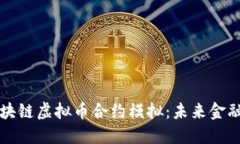 深入探索区块链虚拟币合