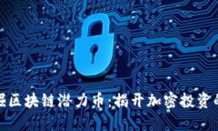 如何挖掘区块链潜力币：