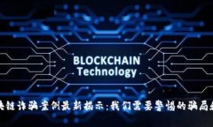 郫都区区块链诈骗案例最