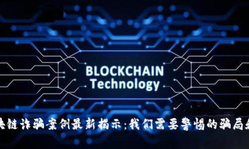 郫都区区块链诈骗案例最新揭示：我们需要警惕的骗局和保护措施