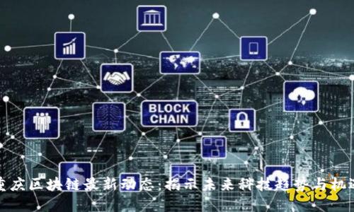 重庆区块链最新动态：揭示未来科技趋势与机遇