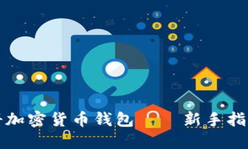 如何轻松注册加密货币钱包——新手指南与实用技巧