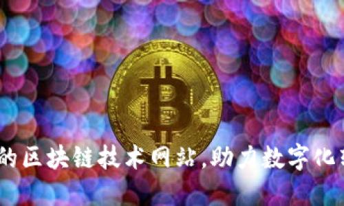 2023年必收藏的区块链技术网站，助力数字化转型与投资机遇