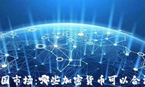 
探索中国市场：哪些加密货币可以合法购买？