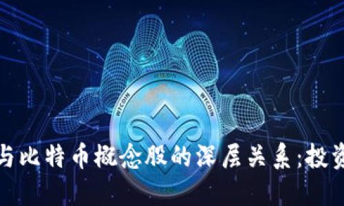 探索区块链与比特币概念股的深层关系：投资者必备指南