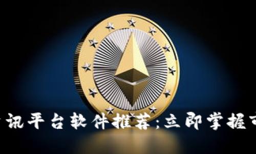 2023年最新加密货币资讯平台软件推荐：立即掌握市场动态，轻松投资未来！