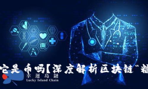 区块链中的糖果：它是币吗？深度解析区块链“糖果”的本质与未来