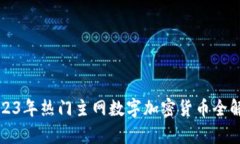 2023年热门主网数字加密货